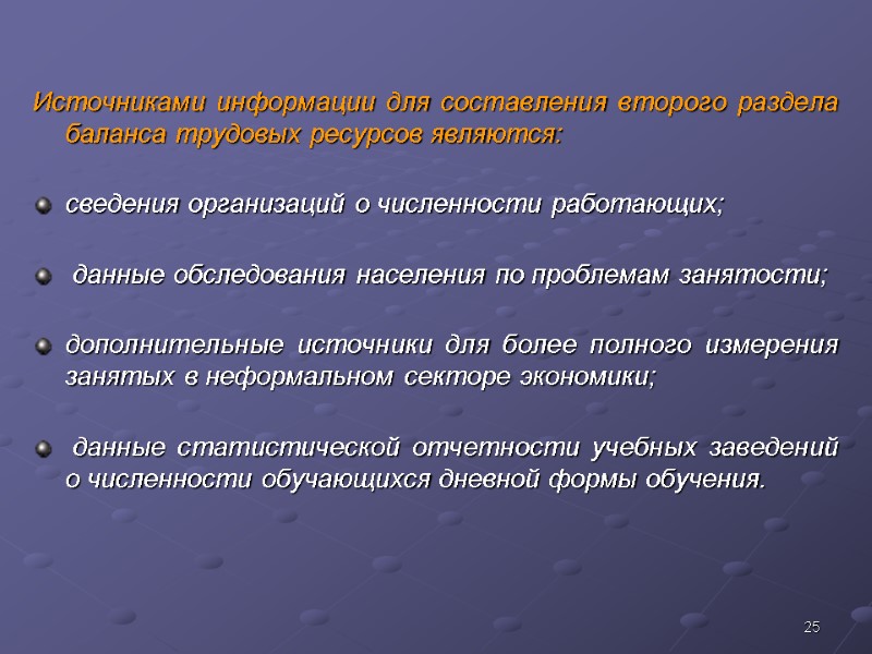 25 Источниками информации для составления второго раздела баланса трудовых ресурсов являются:  сведения организаций